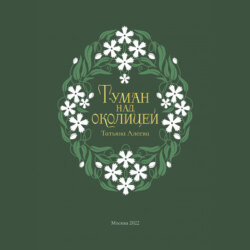 Туман над околицей