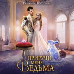 Приручи меня, ведьма