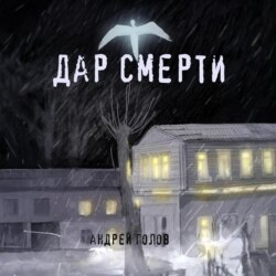 Дар смерти