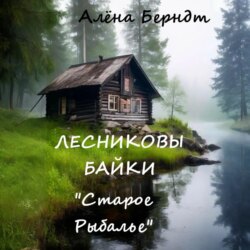 Лесниковы байки. «Старое Рыбалье»