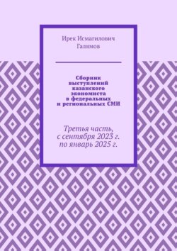 Сборник выступлений казанского экономиста в федеральных и региональных СМИ. Третья часть, с сентября 2023 г. по январь 2025 г.