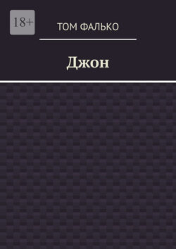 Джон