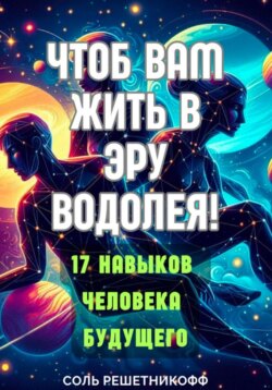 Чтоб вам жить в Эру Водолея!