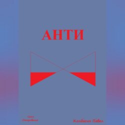 Анти