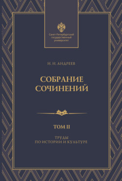 Собрание сочинений. Том 2. Труды по истории и культуре