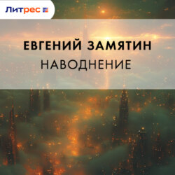 Наводнение