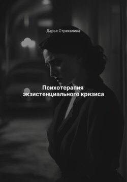 Психотерапия экзистенциального кризиса
