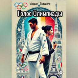 Голос Олимпиады