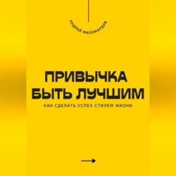 Привычка быть лучшим. Как сделать успех стилем жизни