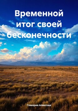 Наше вечное время
