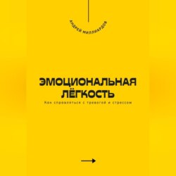 Эмоциональная лёгкость. Как справляться с тревогой и стрессом
