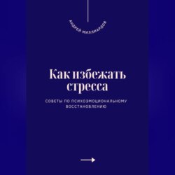 Как избежать стресса. Советы по психоэмоциональному восстановлению