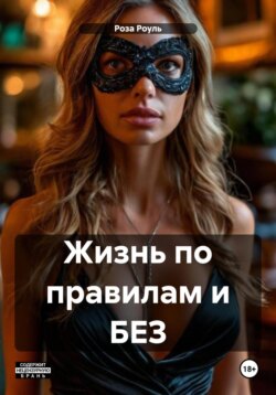 Жизнь по правилам