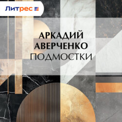 Подмостки