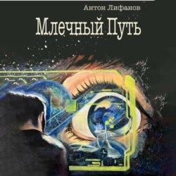 Млечный Путь