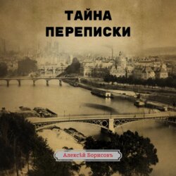 Тайна переписки