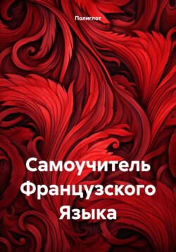 Французский язык для начинающих: Пошаговый самоучитель