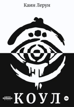 Коул
