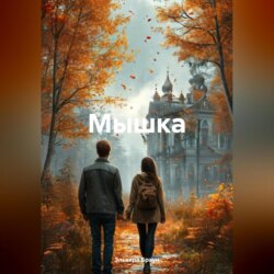 Мышка
