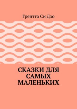 Сказки для самых маленьких