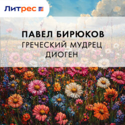 Греческий мудрец Диоген