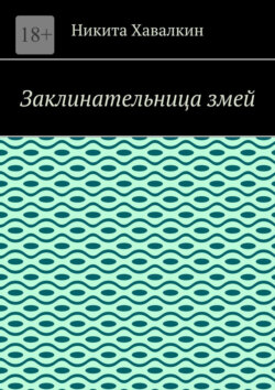 Заклинательница змей