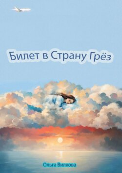 Билет в Страну Грёз