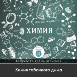 Химия табачного дыма