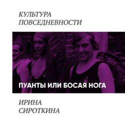 Пуанты или босая нога?