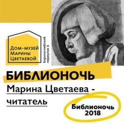 Марина Цветаева - читатель