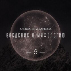 Богиня-Мать: реконструкция архаических мифов. Лекция 3