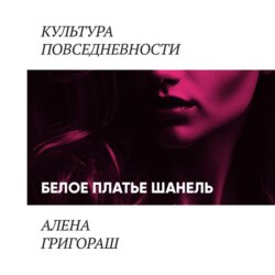 Белое платье Шанель