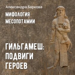 Гильгамеш: подвиги героев