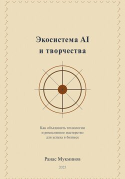 Экосистема AI и творчества: Как объединить технологии и ремесленное мастерство для успеха в бизнесе