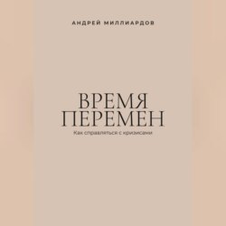Время перемен. Как справляться с кризисами
