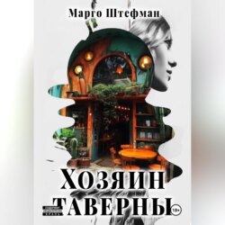 Хозяин Таверны