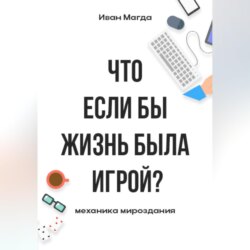 Что если бы жизнь была игрой? Механика мироздания