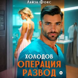 Холодов. Операция развод