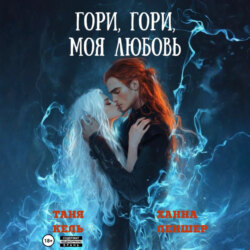 Гори, гори, моя любовь