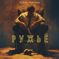 Ружьё