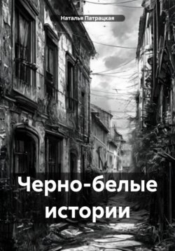 Черно-белые истории