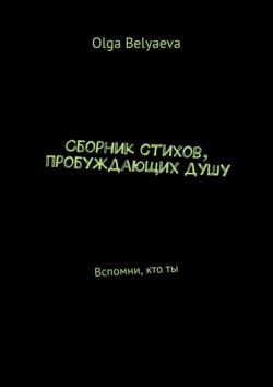 Сборник стихов, пробуждающих душу. Вспомни, кто ты