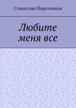 Любите меня все