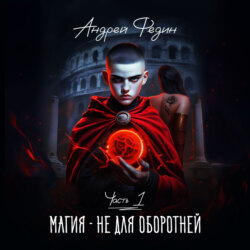 Магия – не для оборотней. Часть 1
