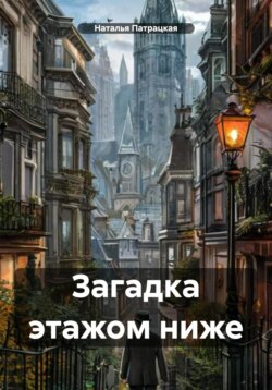 Загадка этажом ниже