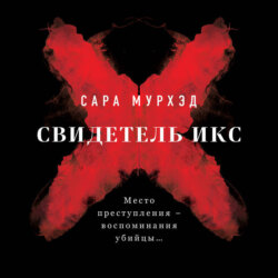 Свидетель Икс