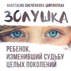 Золушка