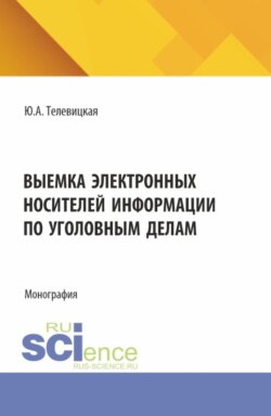 Выемка электронных носителей информации по уголовным делам. (Аспирантура, Бакалавриат, Магистратура). Монография.