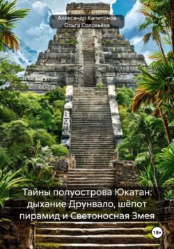 Тайны полуострова Юкатан: история, мистика, BDSM