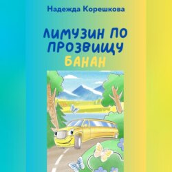Лимузин по прозвищу Банан